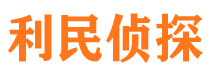 定海利民私家侦探公司